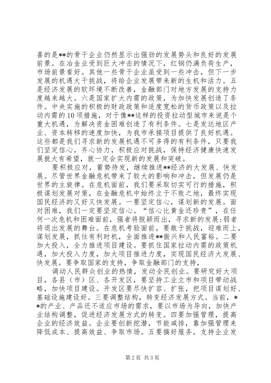 领导应对金融危机的讲话发言稿_第2页