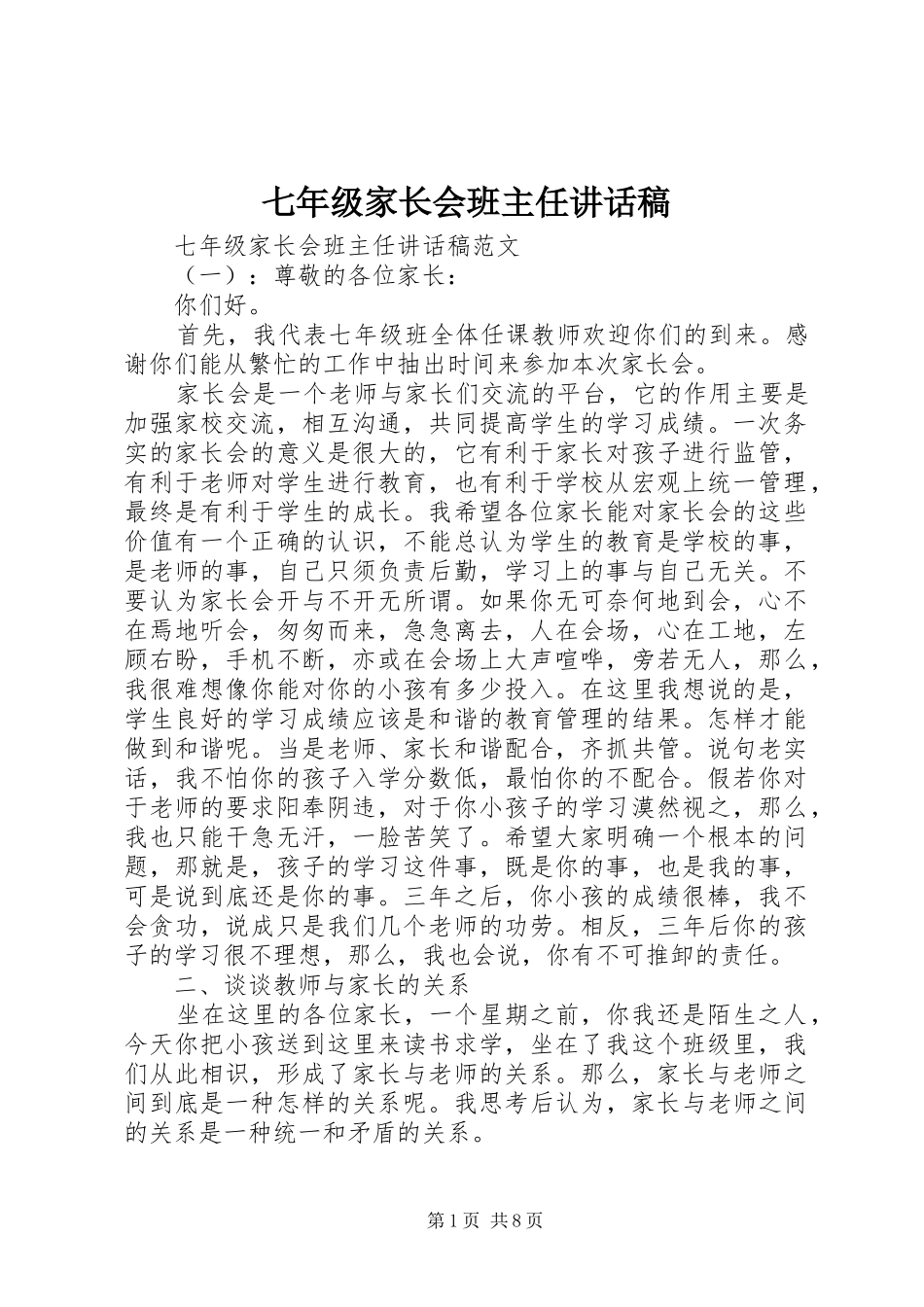 七年级家长会班主任讲话发言稿_第1页