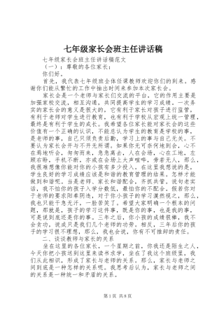 七年级家长会班主任讲话发言稿