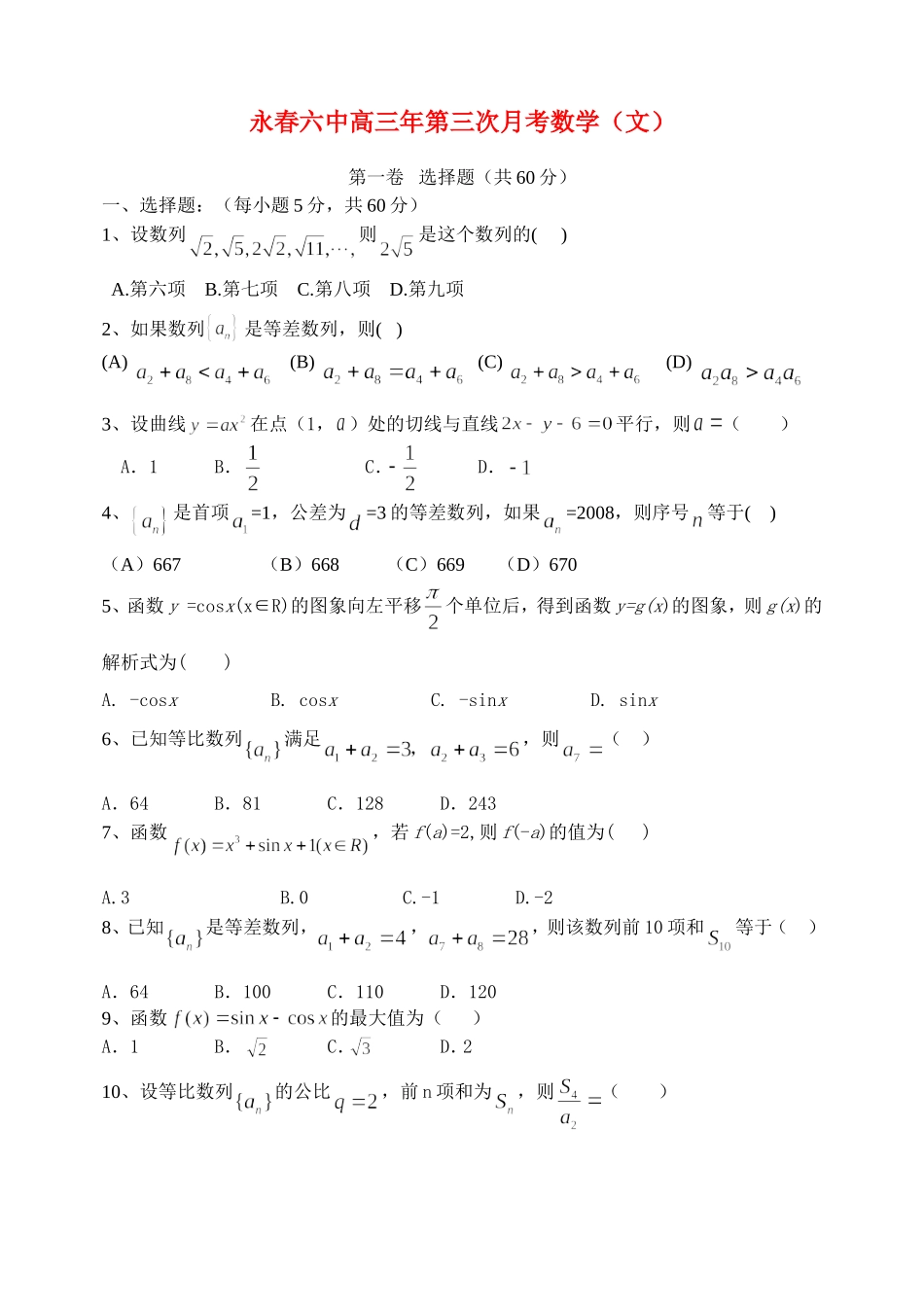 湖南省永春六中高三年第三次月考数学（文） 人教版_第1页