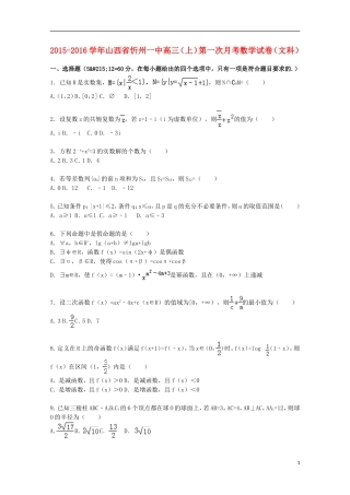 山西省忻州一中高三数学上学期第一次月考试题 文（含解析）-人教版高三全册数学试题
