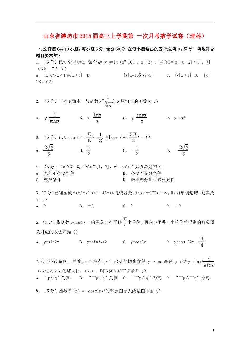 山东省潍坊市高三数学上学期第一次月考试卷 理（含解析）-人教版高三全册数学试题_第1页