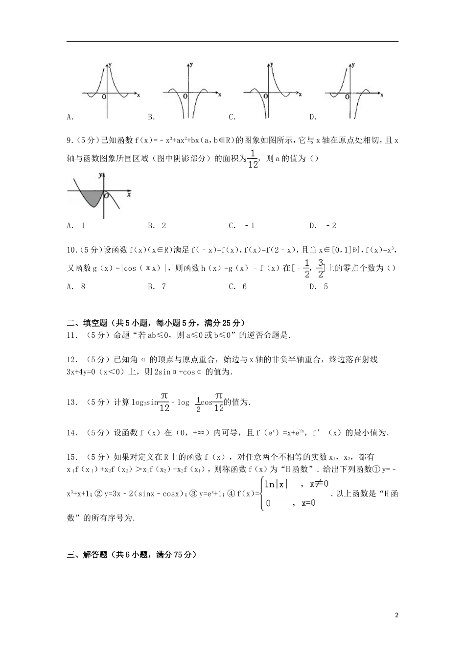 山东省潍坊市高三数学上学期第一次月考试卷 理（含解析）-人教版高三全册数学试题_第2页