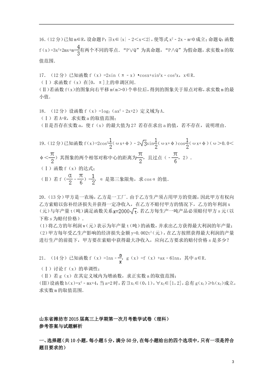 山东省潍坊市高三数学上学期第一次月考试卷 理（含解析）-人教版高三全册数学试题_第3页