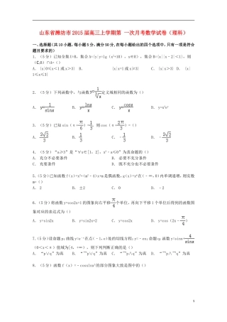 山东省潍坊市高三数学上学期第一次月考试卷 理（含解析）-人教版高三全册数学试题