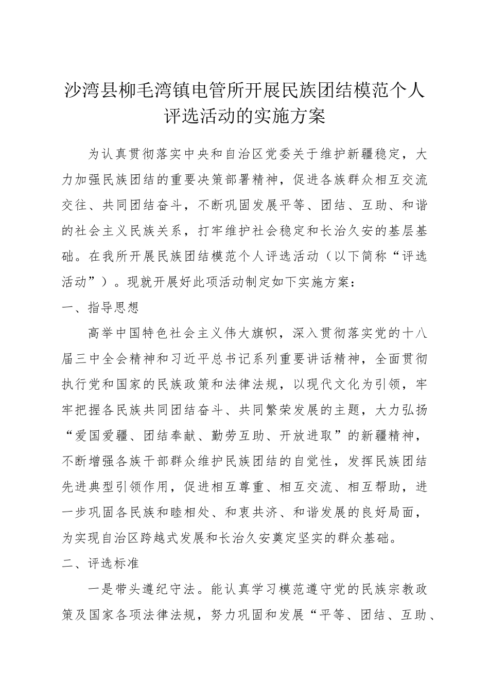 民族团结模范评选方案_第1页