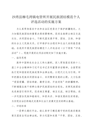 民族团结模范评选方案