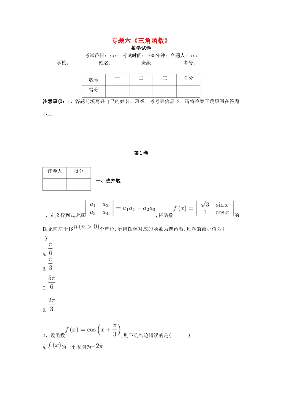 河北省衡水市高考数学复习 专题六 三角函数专项练习 理-人教版高三全册数学试题_第1页