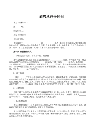 酒店整体租赁合同