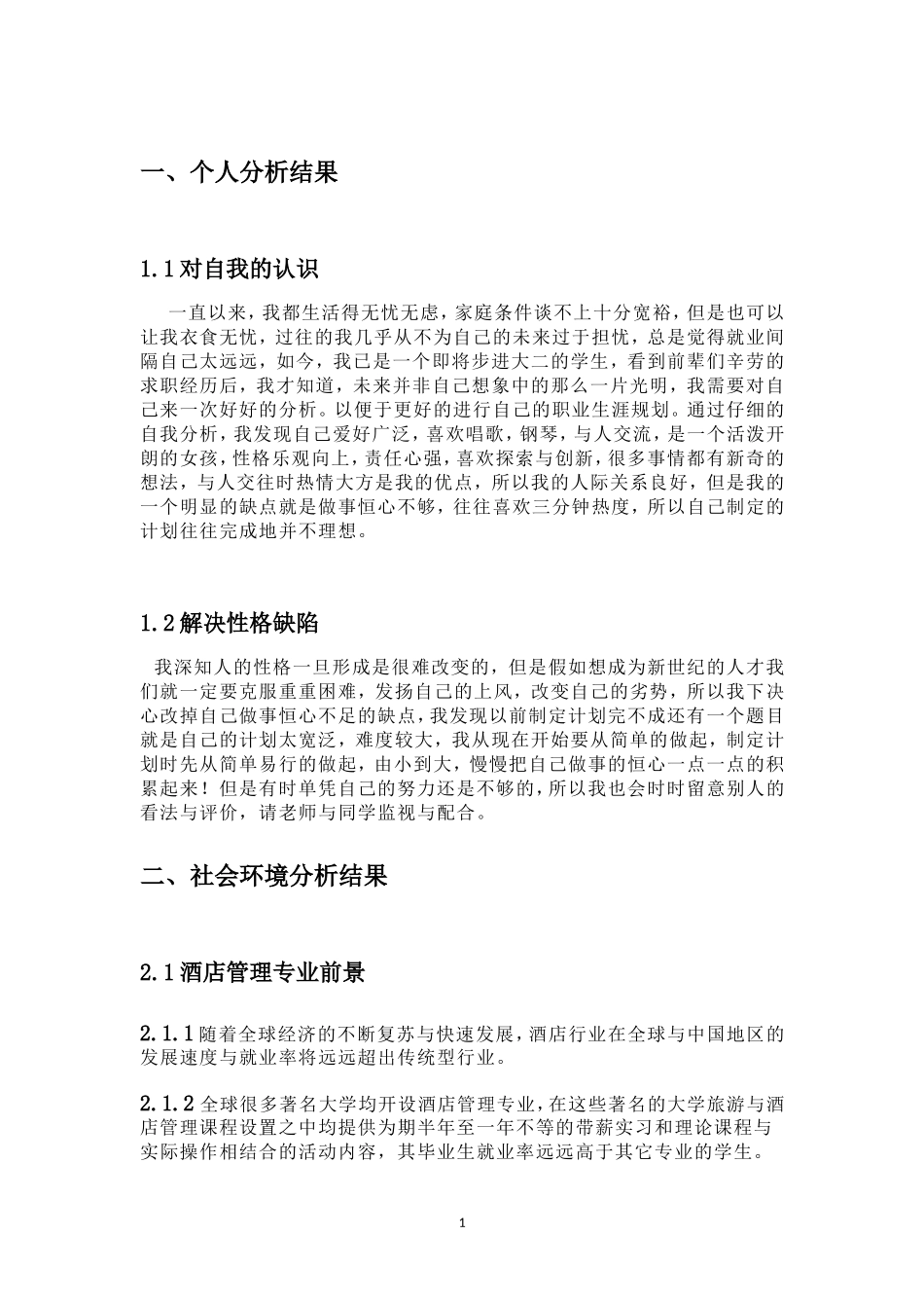 酒店管理专业职业生涯规划_第2页