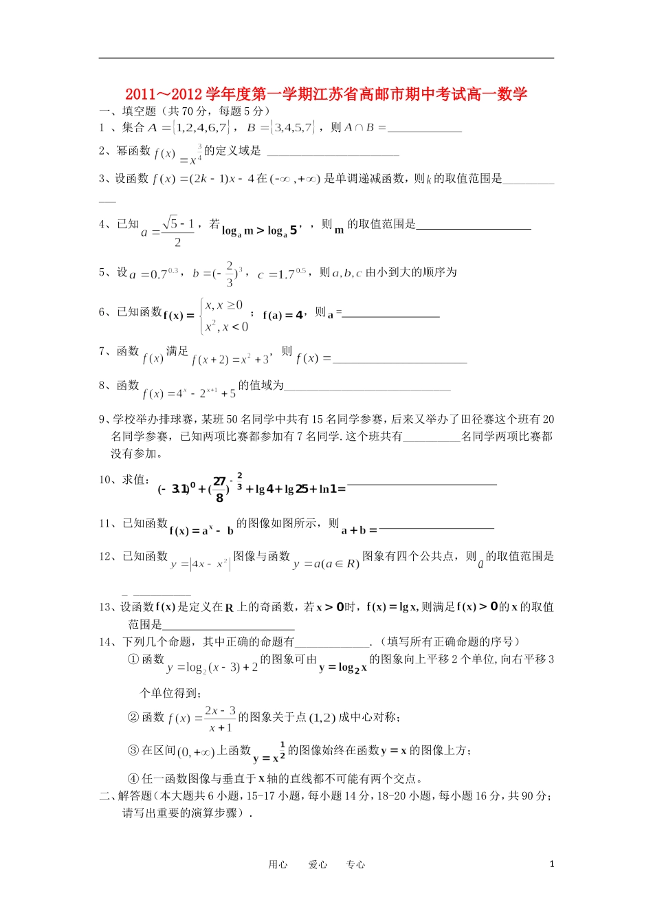 江苏省高邮市11—12学年高一数学第一学期期中调研试题苏教版_第1页
