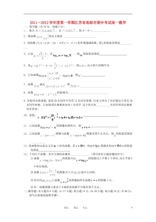 江苏省高邮市11—12学年高一数学第一学期期中调研试题苏教版