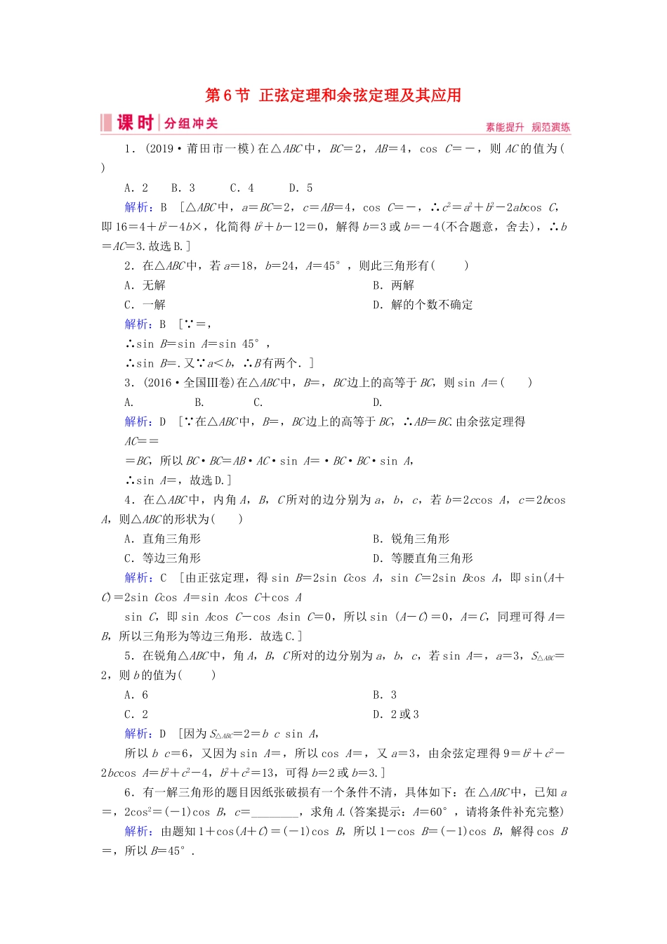 新高考数学艺考生总复习 第三章 三角函数、解三角形 第6节 正弦定理和余弦定理及其应用冲关训练-人教版高三全册数学试题_第1页
