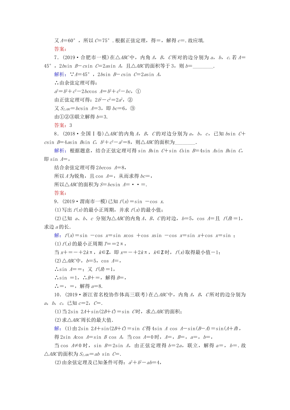 新高考数学艺考生总复习 第三章 三角函数、解三角形 第6节 正弦定理和余弦定理及其应用冲关训练-人教版高三全册数学试题_第2页
