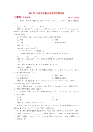 新高考数学艺考生总复习 第三章 三角函数、解三角形 第6节 正弦定理和余弦定理及其应用冲关训练-人教版高三全册数学试题