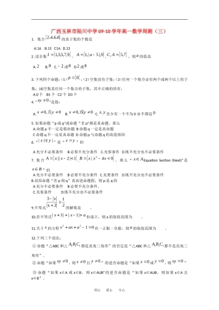 广西玉林市陆川中学09-10学年高一数学周测测试（三）人教版