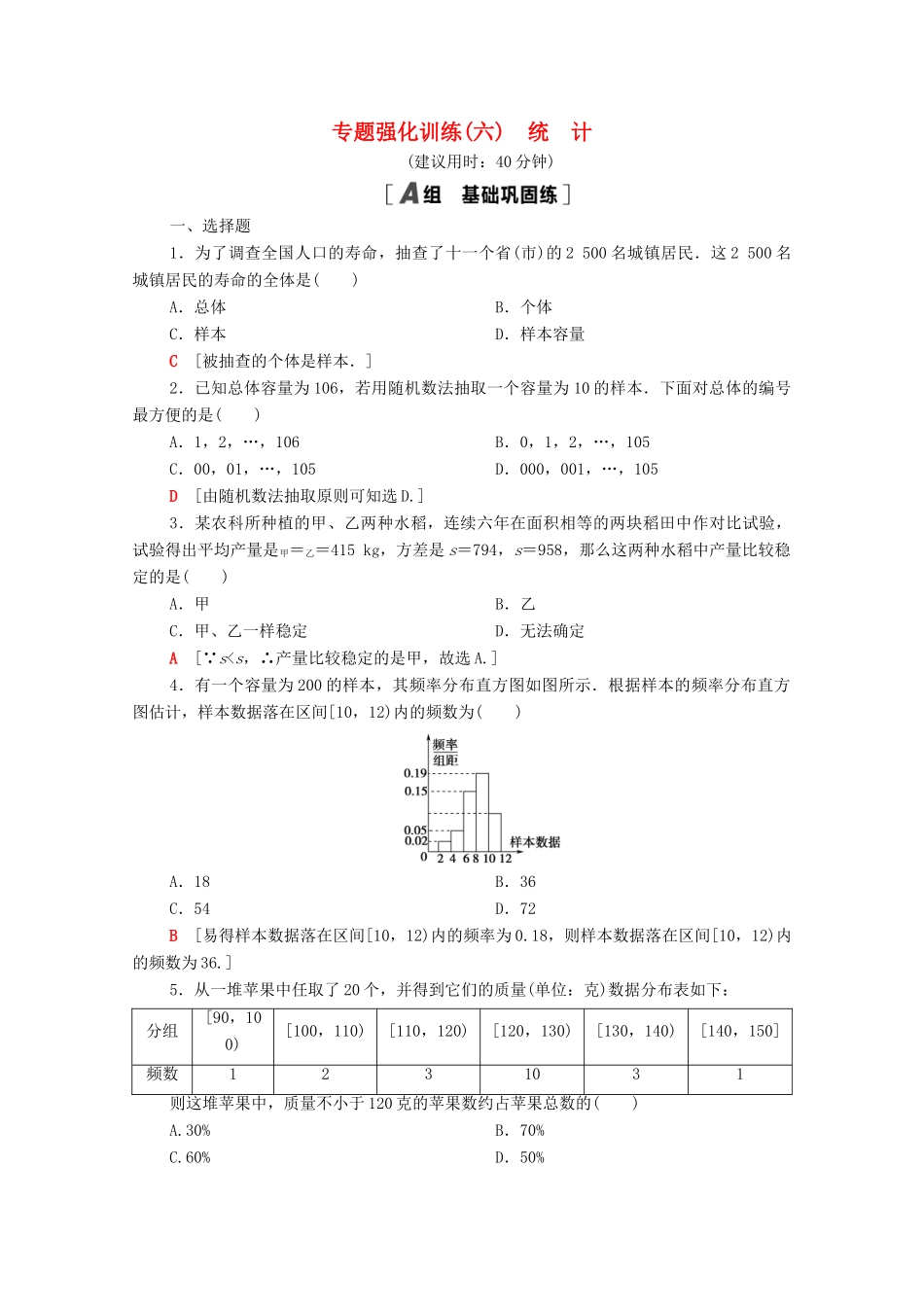 高中数学 专题强化训练6 统计（含解析）北师大版必修第一册-北师大版高一第一册数学试题_第1页
