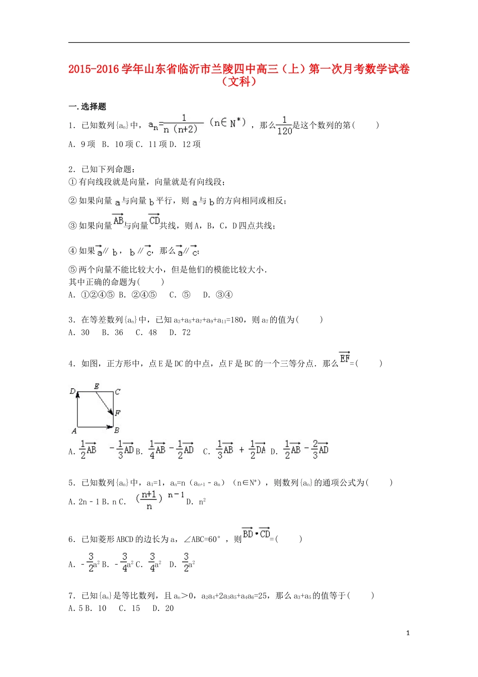 山东省临沂市兰陵四中高三数学上学期第一次月考试卷 文（含解析）-人教版高三全册数学试题_第1页