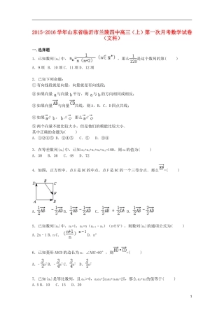 山东省临沂市兰陵四中高三数学上学期第一次月考试卷 文（含解析）-人教版高三全册数学试题