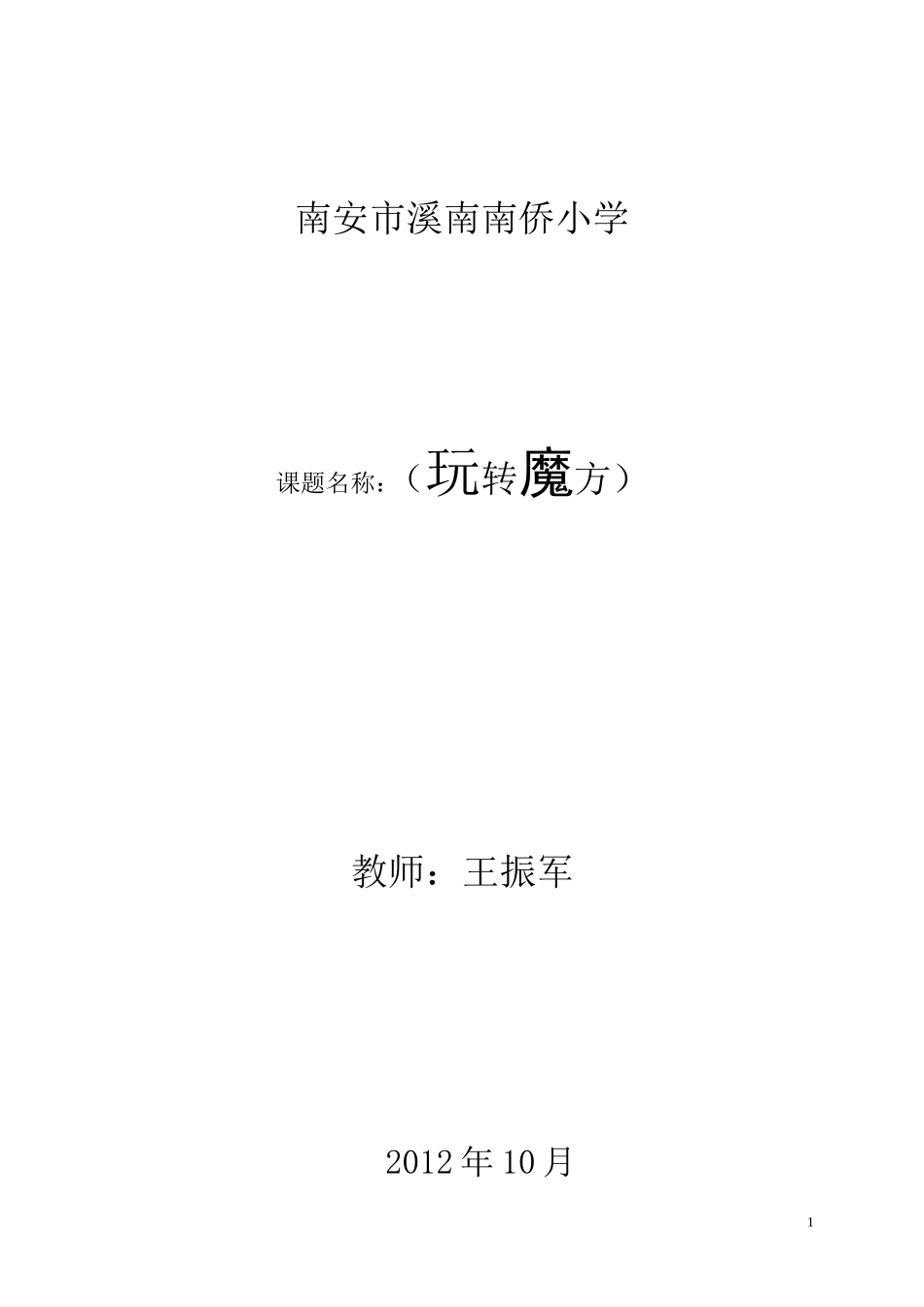 魔方教学设计_第1页