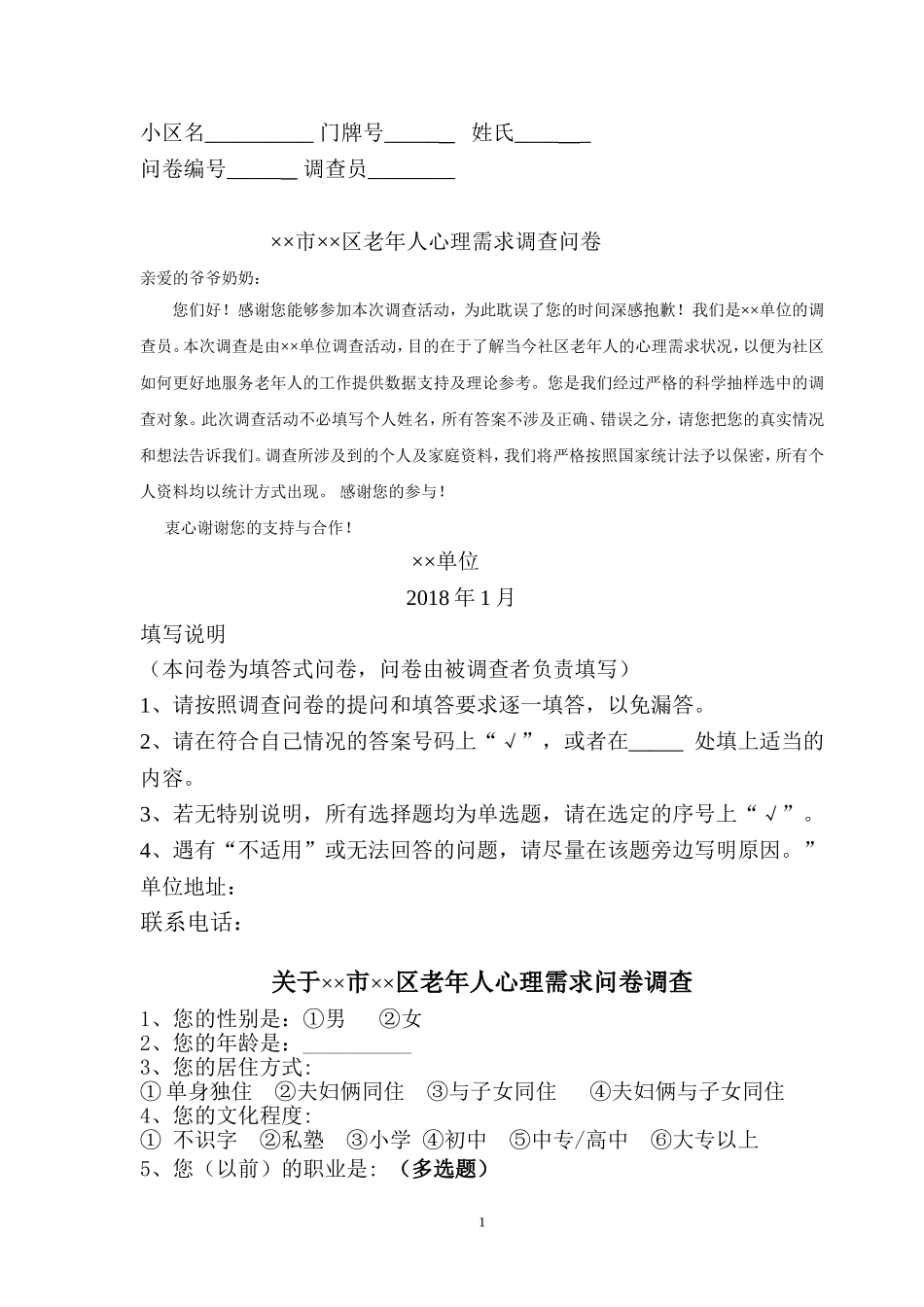 老年人心理需求调查问卷设计_第1页