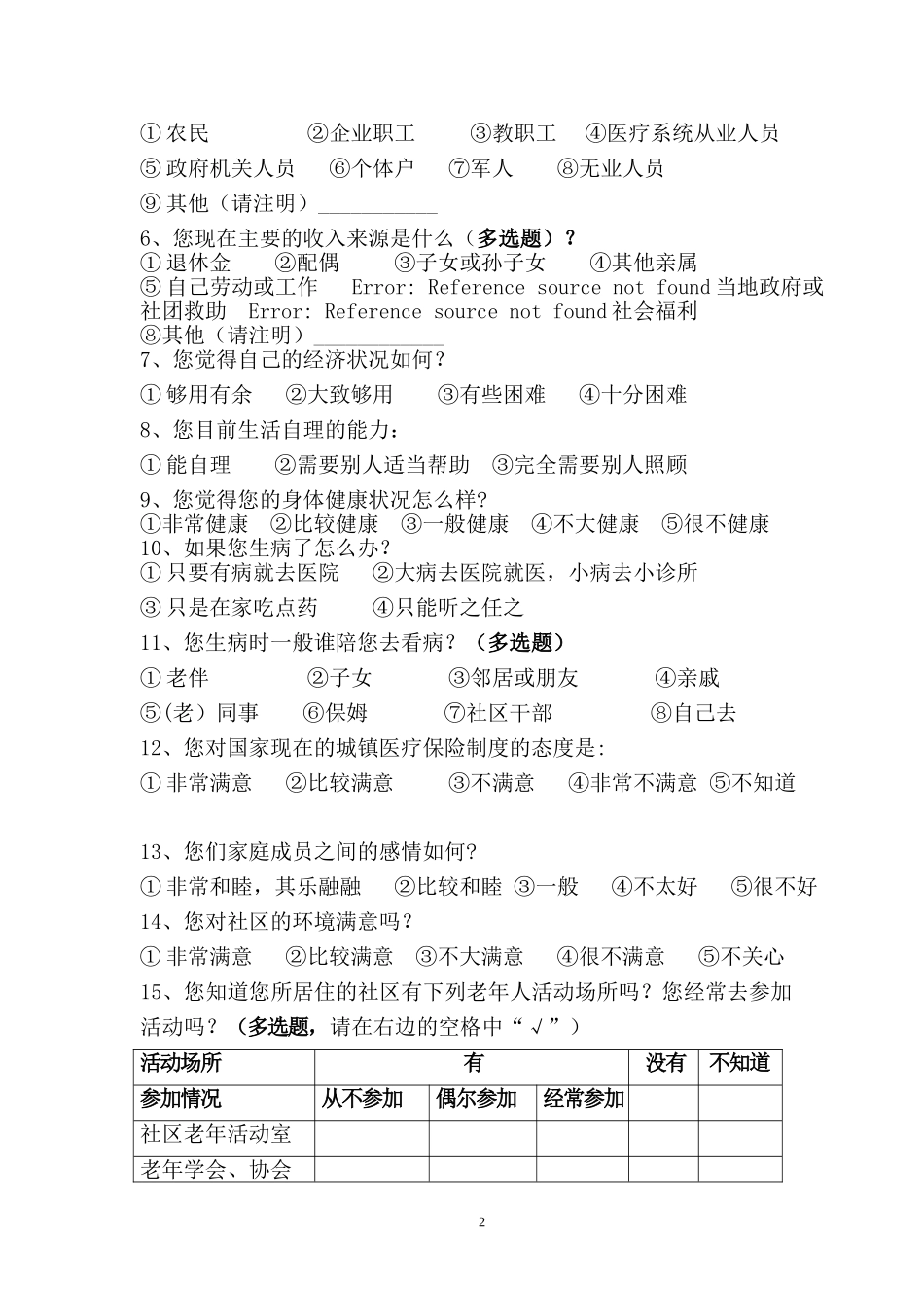 老年人心理需求调查问卷设计_第2页