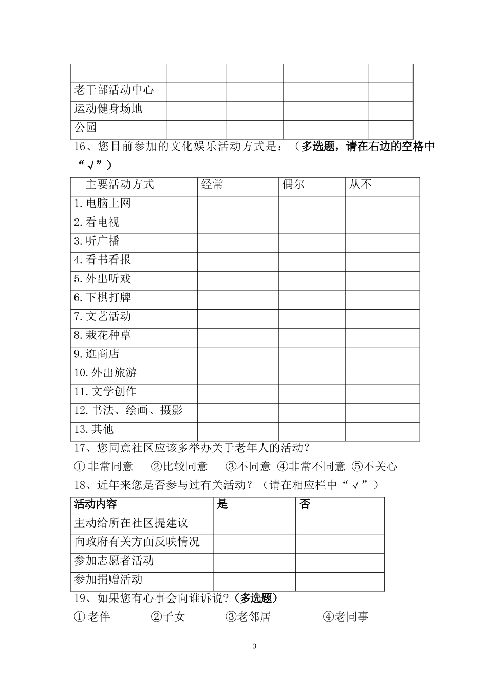 老年人心理需求调查问卷设计_第3页