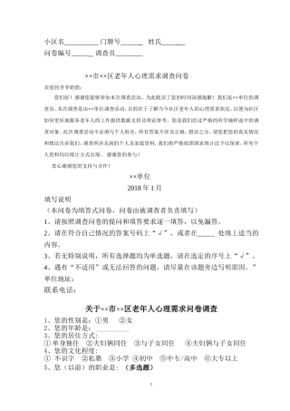 老年人心理需求调查问卷设计