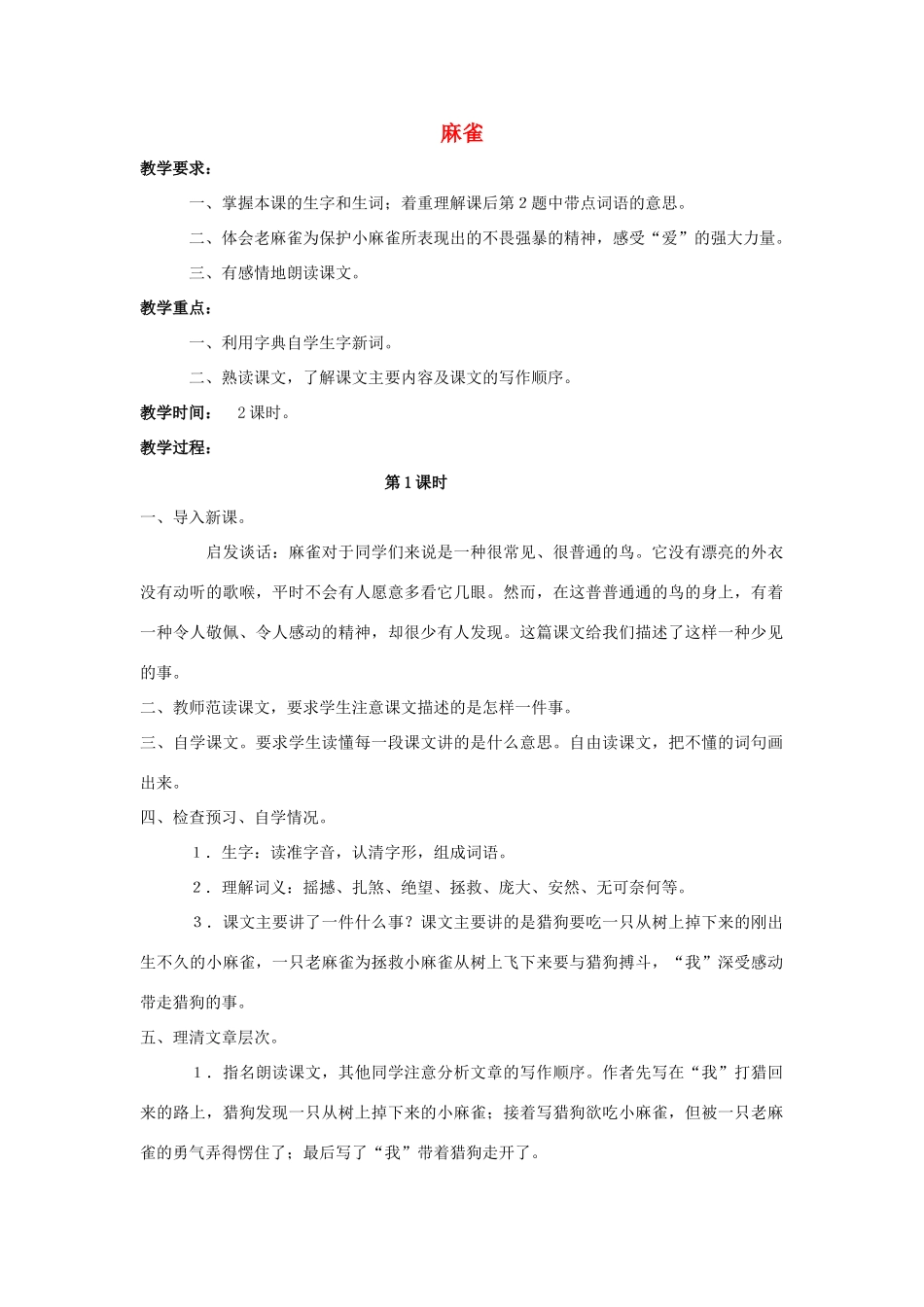 四年级语文上册 13.麻雀（2）教案 语文S版-语文S版小学四年级上册语文教案_第1页