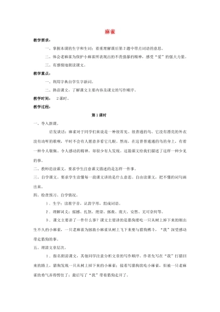 四年级语文上册 13.麻雀（2）教案 语文S版-语文S版小学四年级上册语文教案