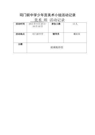 美术少年宫活动记录表[1]