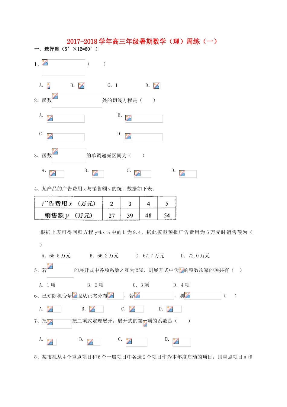 江西省赣州市信丰县高三数学暑假周练一 理-人教版高三全册数学试题_第1页
