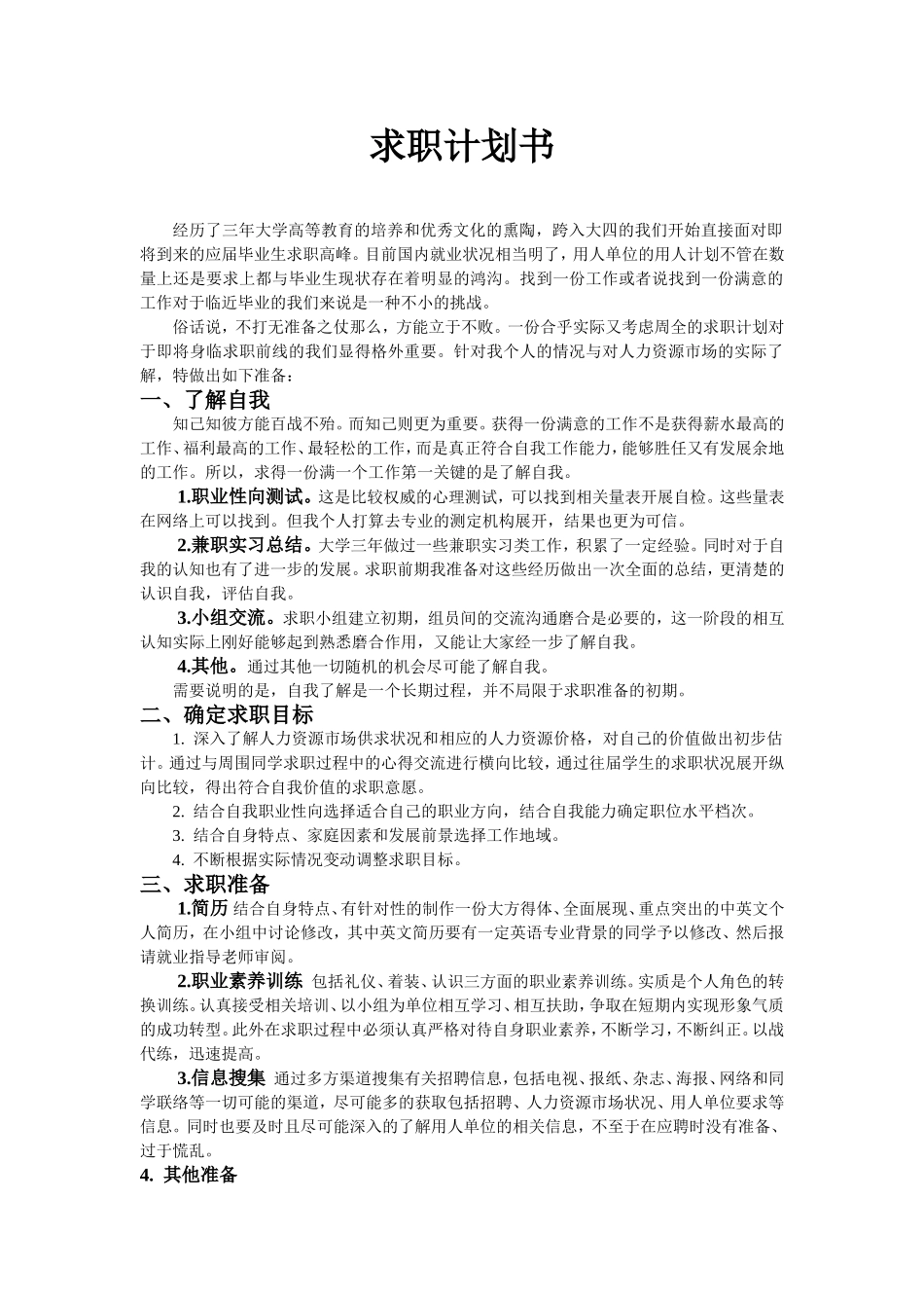 求职计划书(最全)_第1页