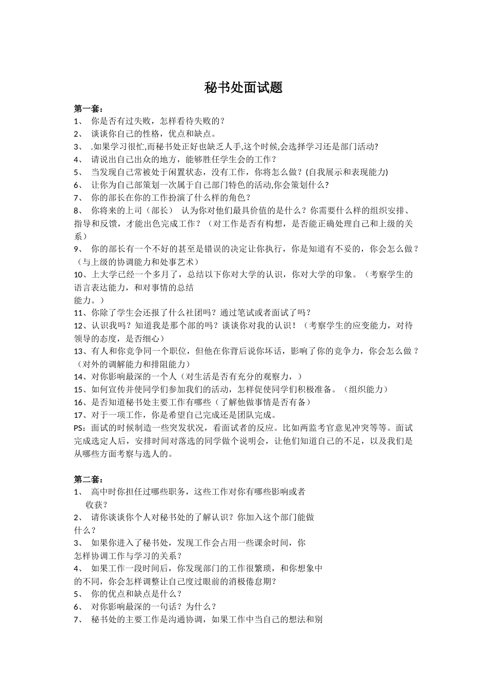 秘书处面试题_第1页