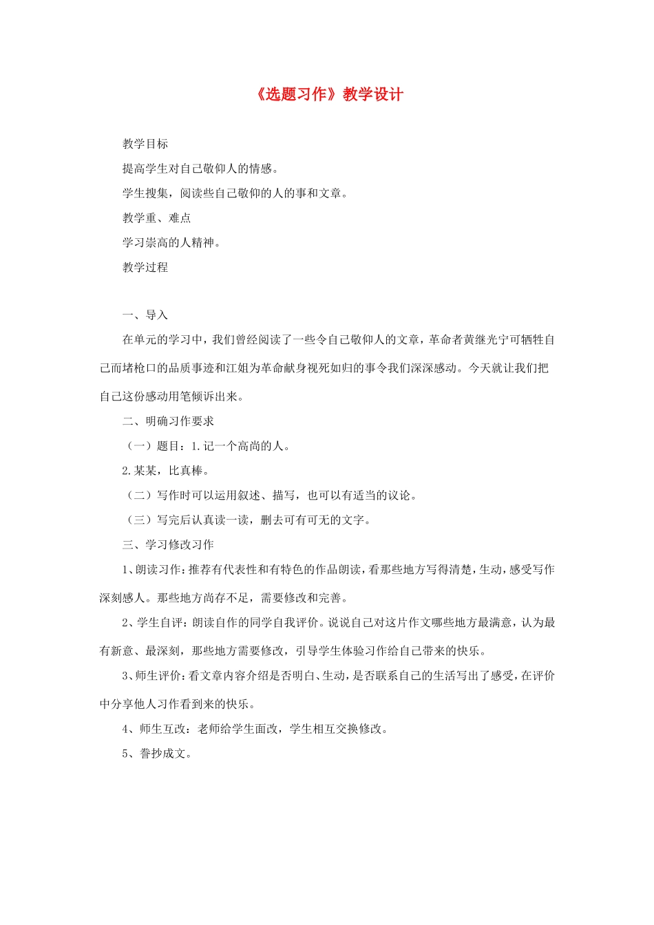 六年级语文下册《选题习作》教学设计 教科版-教科版小学六年级下册语文教案_第1页