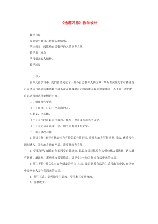 六年级语文下册《选题习作》教学设计 教科版-教科版小学六年级下册语文教案