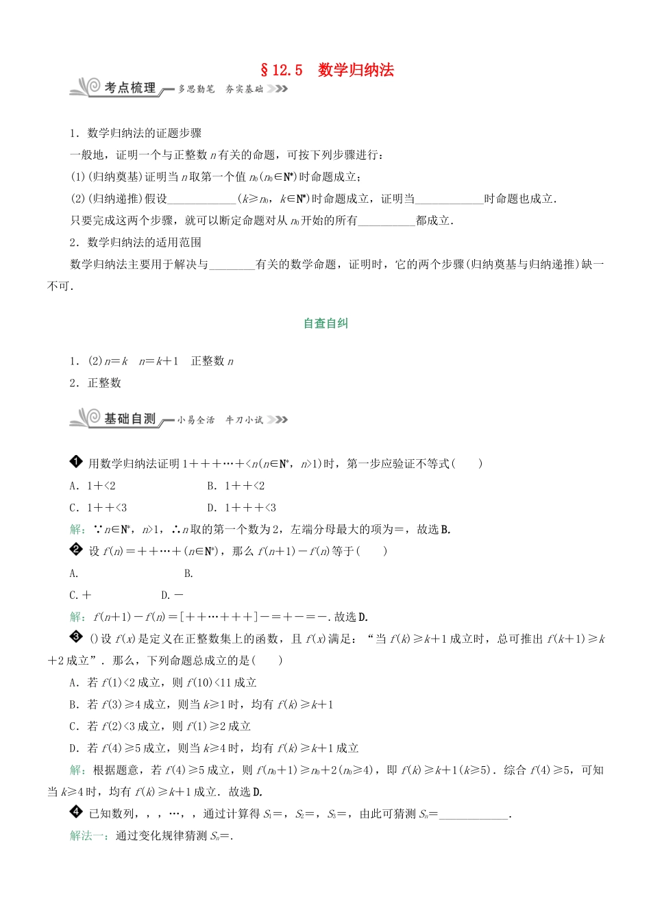 核按钮（新课标）高考数学一轮复习 第十二章 算法初步、推理与证明 12.5 数学归纳法习题 理-人教版高三全册数学试题_第1页