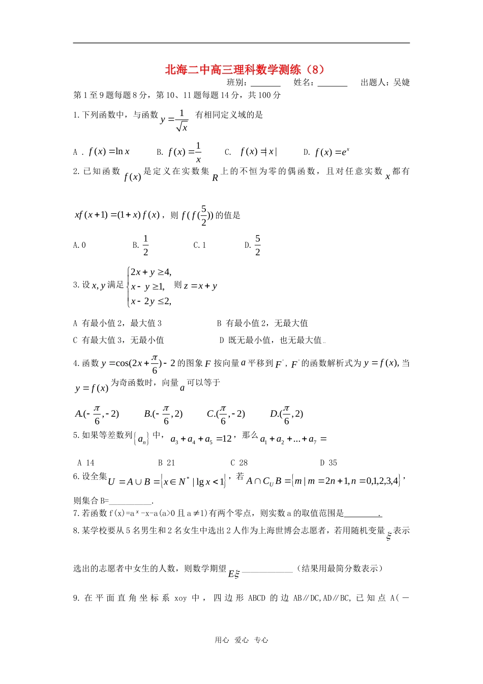广西北海二中高三数学理科测练（8）旧人教版_第1页