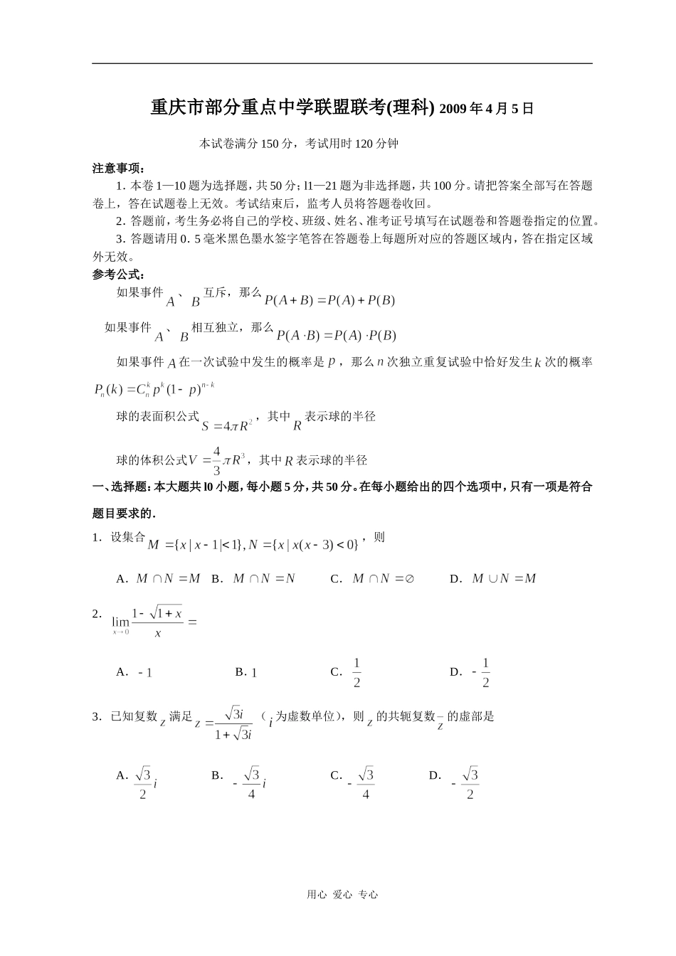 重庆市部分重点中学高三数学联盟联考(理科)_第1页