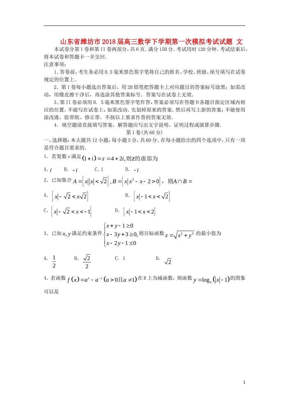 山东省潍坊市2018届高三数学下学期第一次模拟考试试题 文_第1页