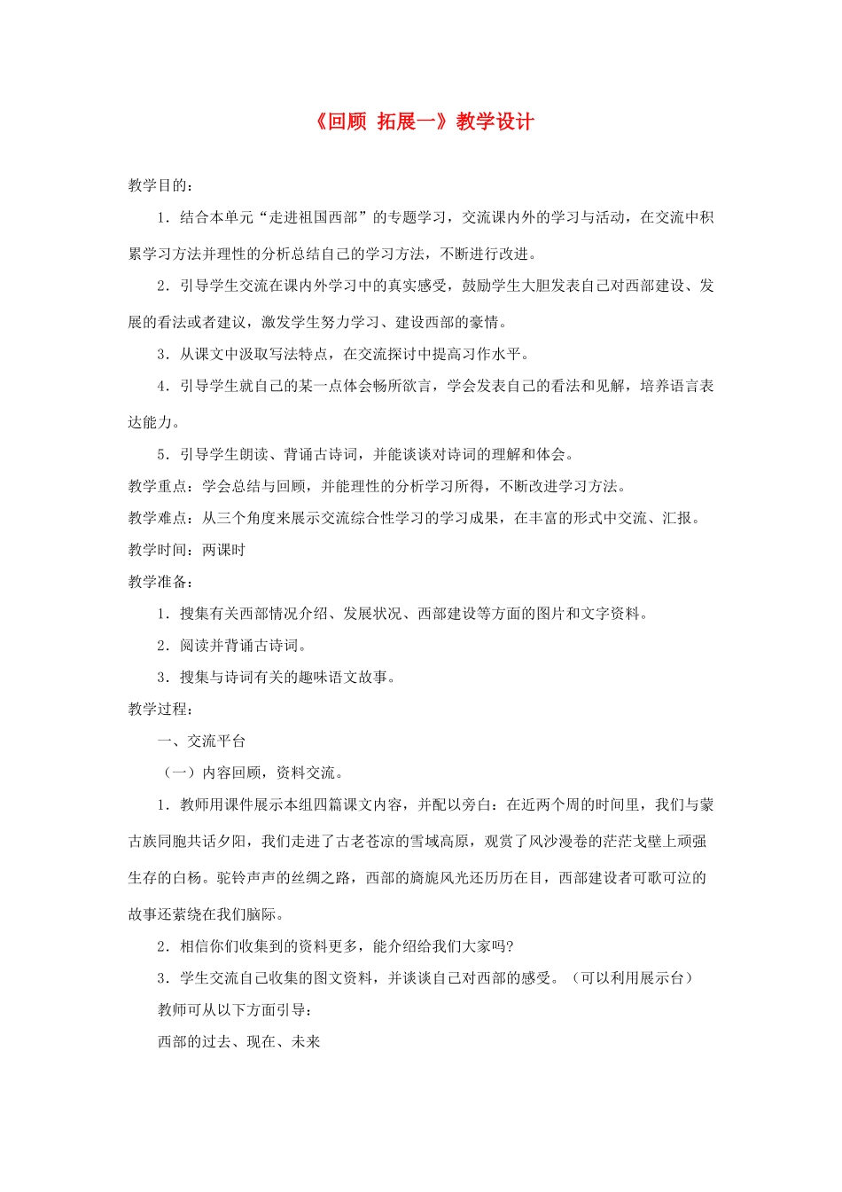 五年级语文下册《回顾 拓展一》教学设计1 新人教版-新人教版小学五年级下册语文教案_第1页