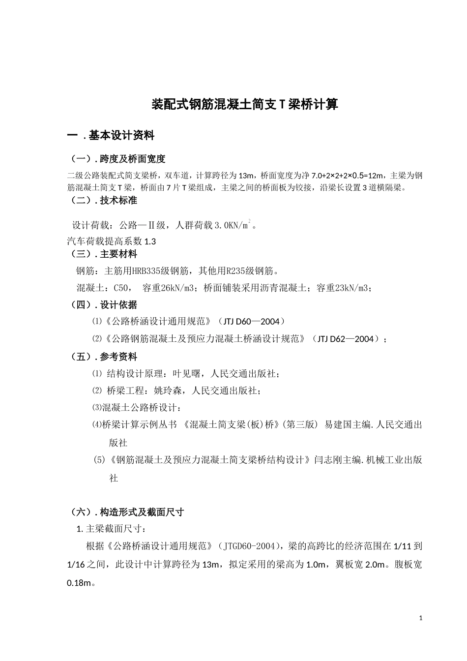 桥梁工程课程设计(t型简支梁的计算)_第1页