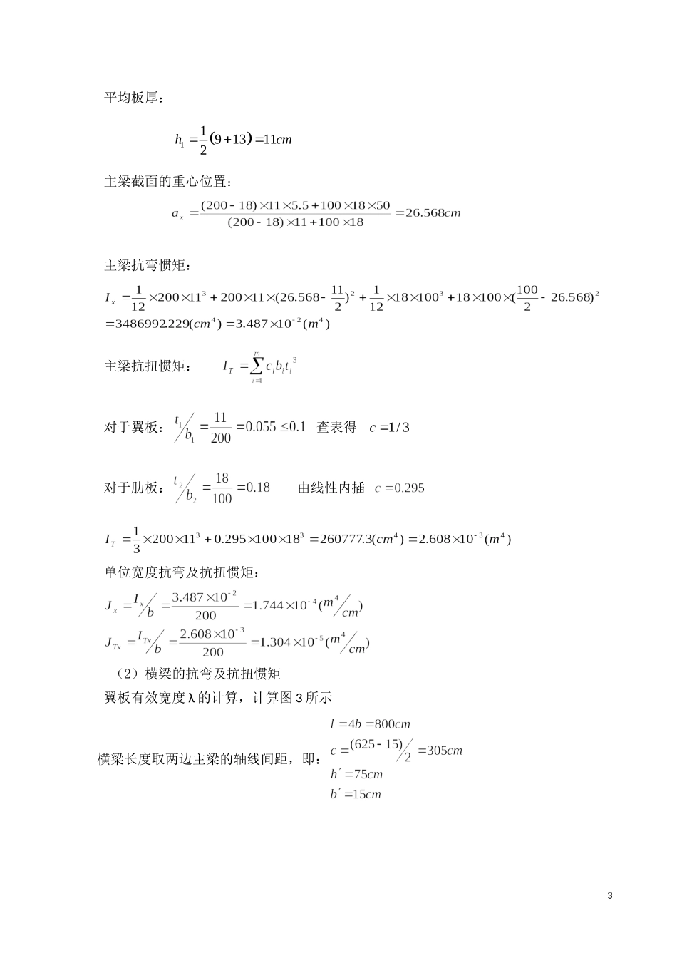 桥梁工程课程设计(t型简支梁的计算)_第3页