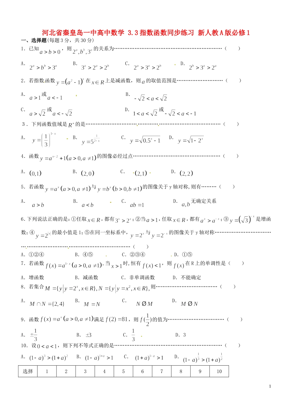 河北省秦皇岛一中高中数学 3.3指数函数同步练习 新人教A版必修1_第1页