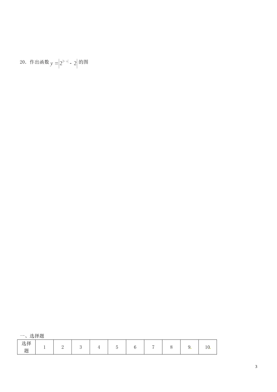 河北省秦皇岛一中高中数学 3.3指数函数同步练习 新人教A版必修1_第3页