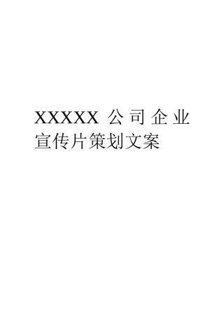 企业宣传片文案(样本)