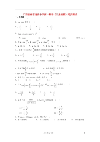 广西桂林市逸仙中学高一数学《三角函数》同步测试