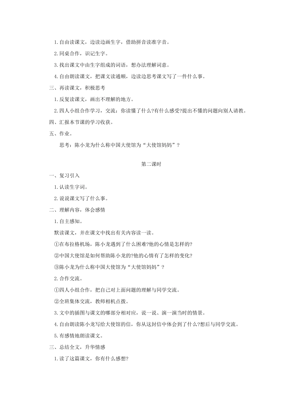 四年级语文下册 第四单元 16 大使馆妈妈教案1 语文版-语文版小学四年级下册语文教案_第2页