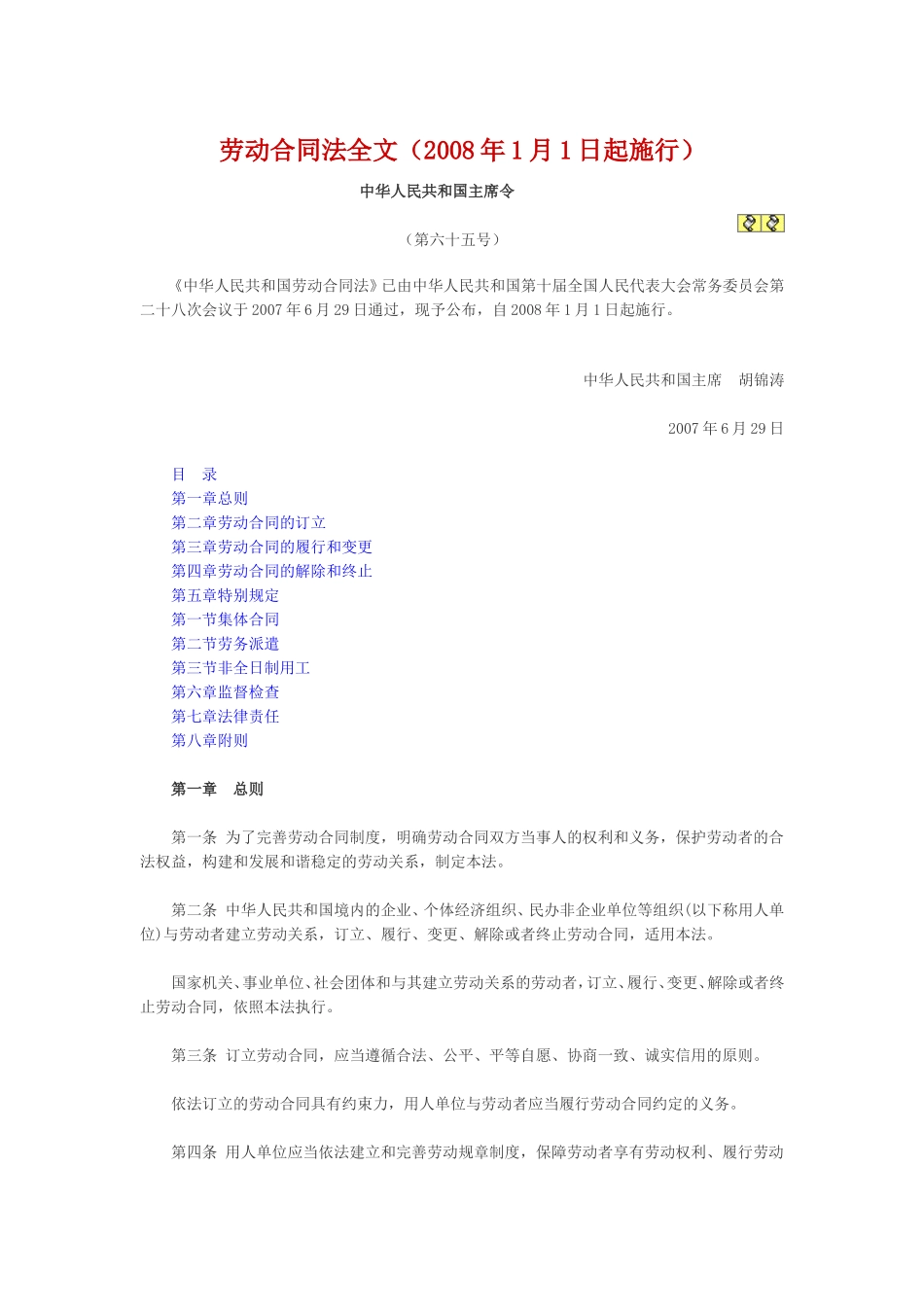 劳动合同法全文(2008年1月1日起施行)_第1页