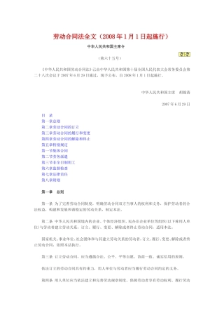 劳动合同法全文(2008年1月1日起施行)
